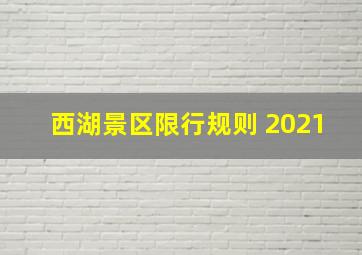 西湖景区限行规则 2021